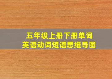 五年级上册下册单词英语动词短语思维导图