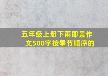 五年级上册下雨即景作文500字按季节顺序的