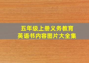 五年级上册义务教育英语书内容图片大全集