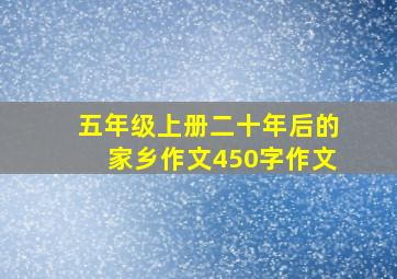 五年级上册二十年后的家乡作文450字作文