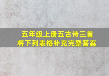 五年级上册五古诗三首将下列表格补充完整答案