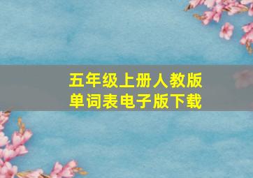 五年级上册人教版单词表电子版下载