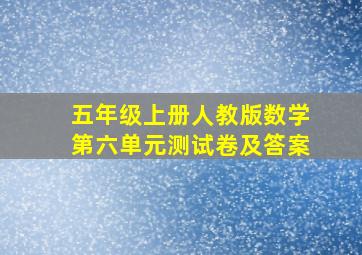 五年级上册人教版数学第六单元测试卷及答案