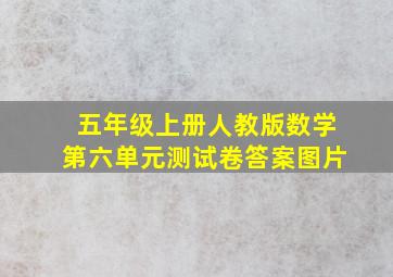 五年级上册人教版数学第六单元测试卷答案图片