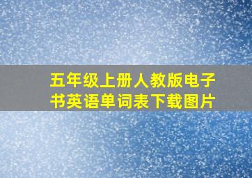 五年级上册人教版电子书英语单词表下载图片