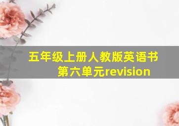 五年级上册人教版英语书第六单元revision