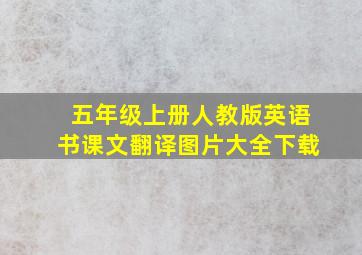 五年级上册人教版英语书课文翻译图片大全下载