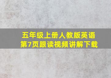 五年级上册人教版英语第7页跟读视频讲解下载