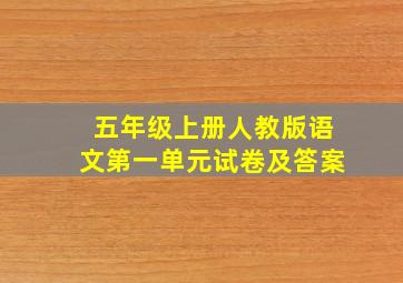 五年级上册人教版语文第一单元试卷及答案