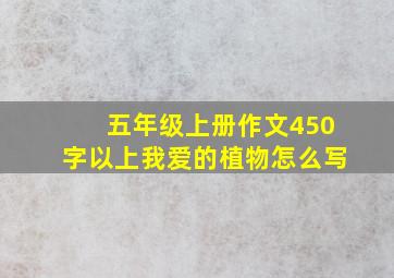 五年级上册作文450字以上我爱的植物怎么写