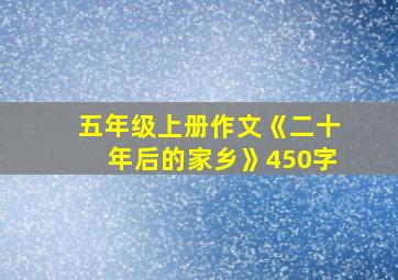 五年级上册作文《二十年后的家乡》450字