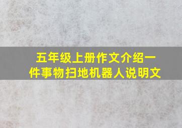 五年级上册作文介绍一件事物扫地机器人说明文