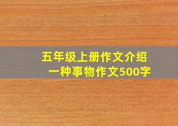 五年级上册作文介绍一种事物作文500字