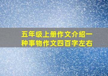 五年级上册作文介绍一种事物作文四百字左右