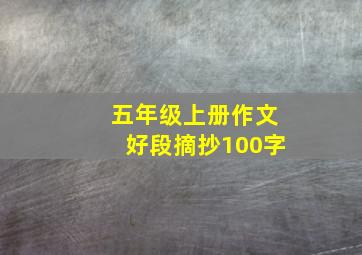 五年级上册作文好段摘抄100字