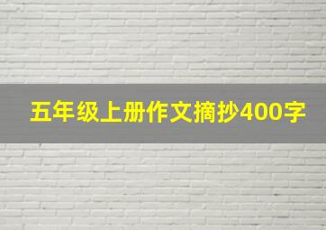 五年级上册作文摘抄400字