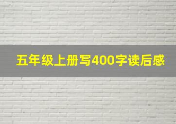 五年级上册写400字读后感