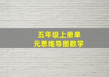 五年级上册单元思维导图数学