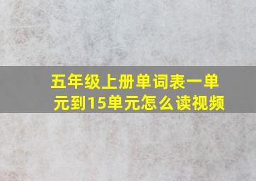 五年级上册单词表一单元到15单元怎么读视频