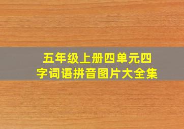 五年级上册四单元四字词语拼音图片大全集