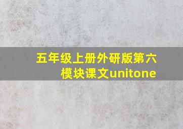 五年级上册外研版第六模块课文unitone