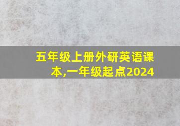 五年级上册外研英语课本,一年级起点2024