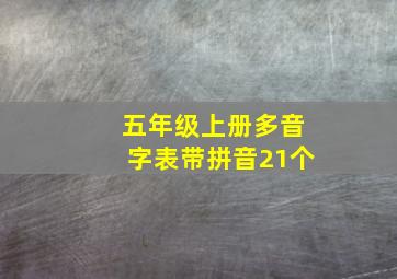 五年级上册多音字表带拼音21个