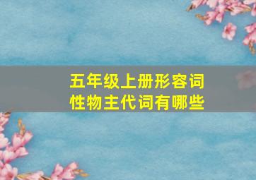 五年级上册形容词性物主代词有哪些