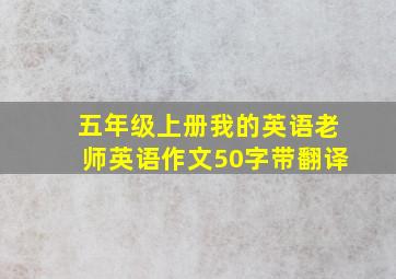 五年级上册我的英语老师英语作文50字带翻译