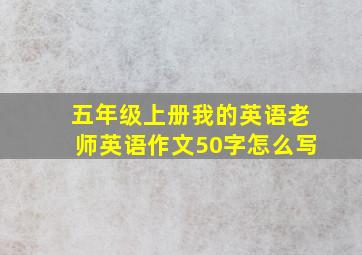 五年级上册我的英语老师英语作文50字怎么写