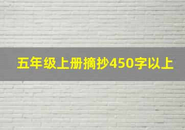 五年级上册摘抄450字以上