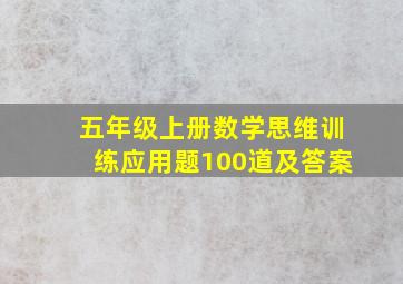 五年级上册数学思维训练应用题100道及答案