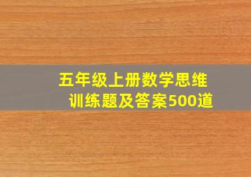 五年级上册数学思维训练题及答案500道