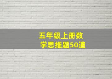 五年级上册数学思维题50道