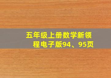 五年级上册数学新领程电子版94、95页