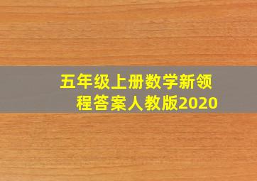 五年级上册数学新领程答案人教版2020