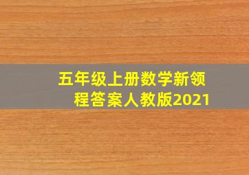 五年级上册数学新领程答案人教版2021