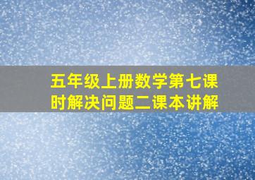 五年级上册数学第七课时解决问题二课本讲解