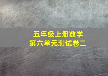 五年级上册数学第六单元测试卷二