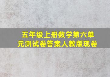 五年级上册数学第六单元测试卷答案人教版现卷