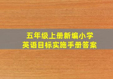 五年级上册新编小学英语目标实施手册答案