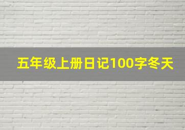 五年级上册日记100字冬天