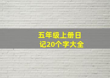 五年级上册日记20个字大全