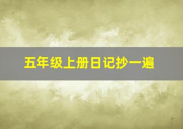 五年级上册日记抄一遍