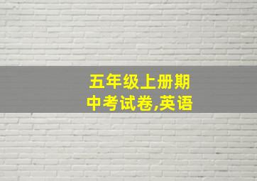 五年级上册期中考试卷,英语