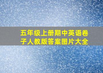 五年级上册期中英语卷子人教版答案图片大全