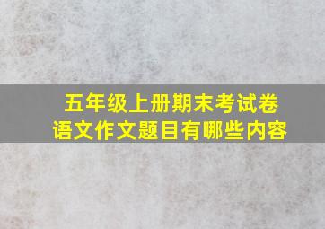 五年级上册期末考试卷语文作文题目有哪些内容