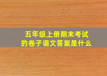 五年级上册期末考试的卷子语文答案是什么