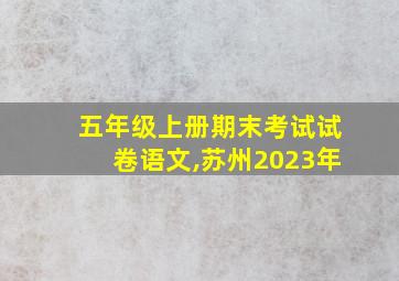 五年级上册期末考试试卷语文,苏州2023年