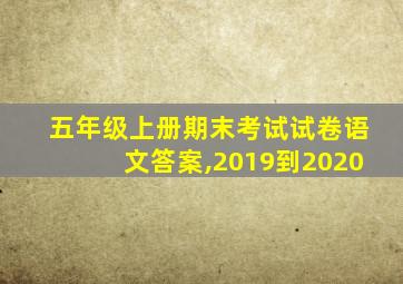 五年级上册期末考试试卷语文答案,2019到2020